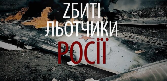 Як Україна підрізала крила авіації РФ: вийшов фільм 