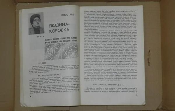 «Людина-коробка»: про забутий роман до пропущеного ювілею Кобо Абе