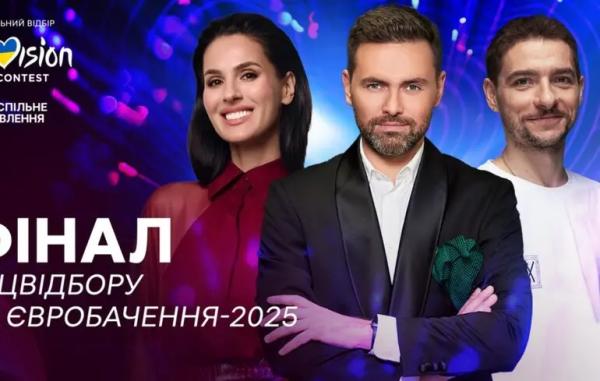 Національний відбір на «Євробачення-2025»: онлайн-трансляція