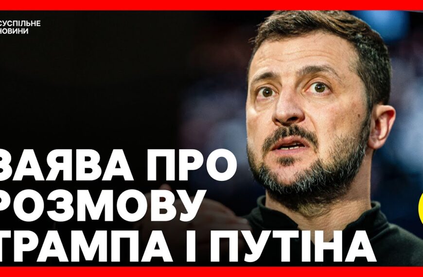 Повного припинення вогню не буде: про що домовилися Трамп із путіним та реакція Зеленського на «хотілки» господаря кремля