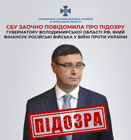 Губернатору Владимирської області Росії повідомили про підозру в Україні 4
