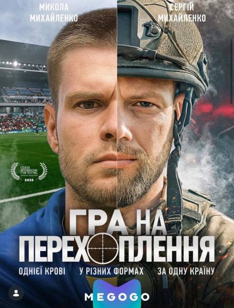 Фільм-розслідування "Гра на перехоплення" тепер можна переглянути на MEGOGO 4
