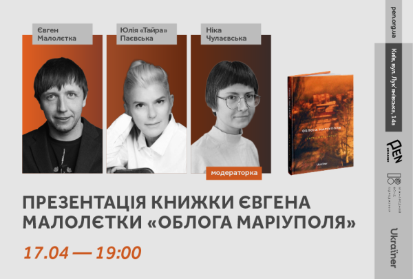 У столиці представлять книгу Євгена Малолєтки «Облога Маріуполя» 4
