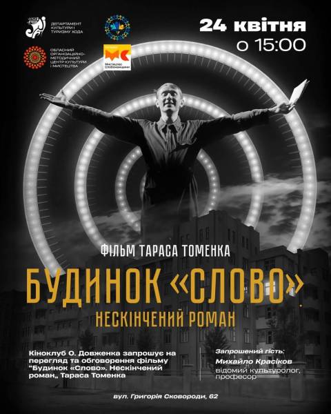 У столиці покажуть фільм «Будинок «Слово». Нескінчений роман» 4