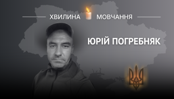 На згадку про кулеметника Юрія Погребняка