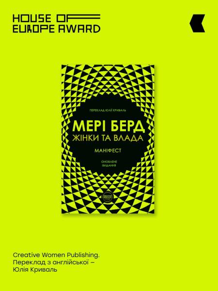 House of Europe Award оголосила номінантів на премію за найкращий переклад 10