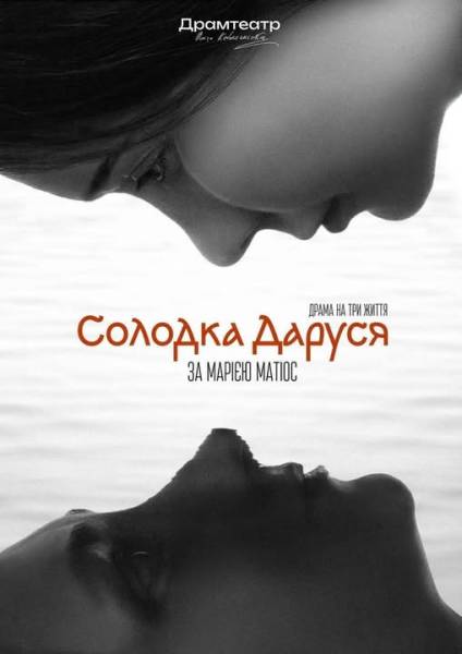 У Чернівцях готується прем'єра вистави за романом Марії Матіос «Солодка Даруся». 4