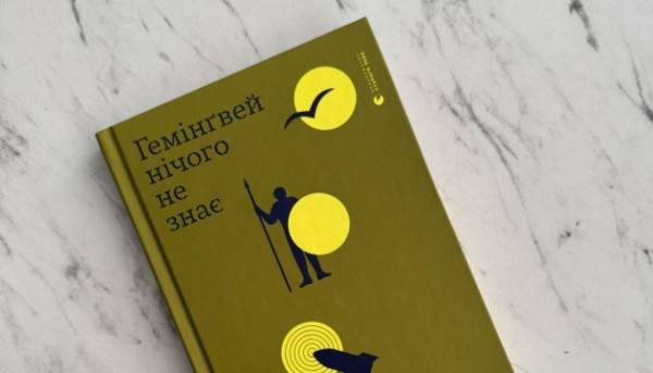 «Гемінґвей нічого не знає» Артура Дроня цього року буде&hellip;