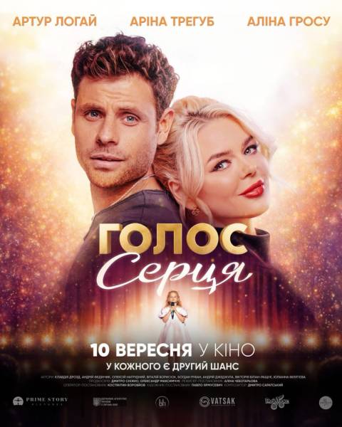 Випущено офіційний постер фільму-комедії про кохання «Голос серця» 4