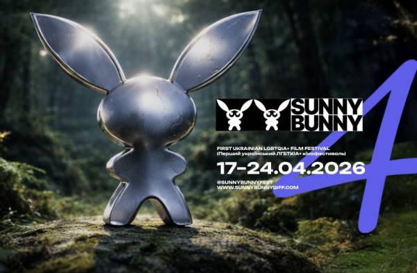 Фестиваль гей-кіно Sunny Bunny оголосив дати проведення 4