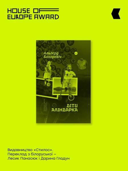 House of Europe Award оголосила номінантів на премію за найкращий переклад 12
