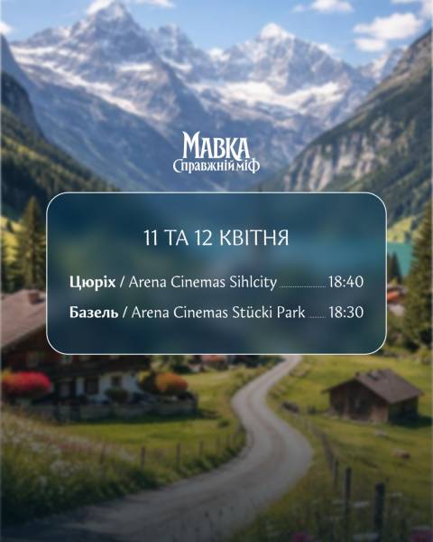 Українську кінострічку «Мавка. Справжній міф» транслюватимуть у Швейцарії 4