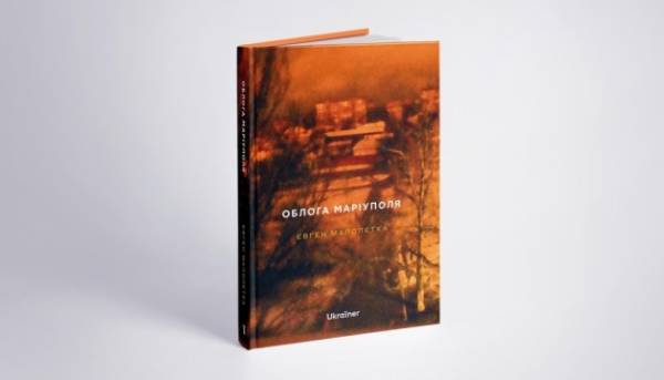 Головна 51 У столиці представлять книгу Євгена Малолєтки «Облога Маріуполя»