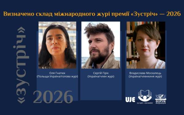 Міжнародне журі літературної премії «Зустріч» українсько-єврейського спрямування було оголошено. 4