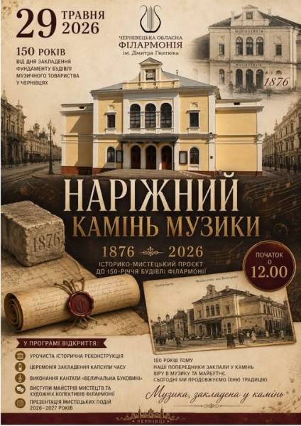 Історико-мистецький проєкт «Наріжний камінь музики» розпочався у Чернівцях 4 Історико-мистецький проєкт «Наріжний камінь музики» розпочався у Чернівцях 4