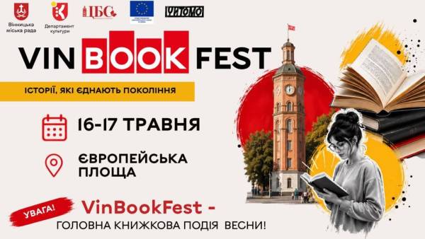 Чотирнадцятий фестиваль книг VinBookFest відбудеться 16-17 травня: які заходи заплановано 4