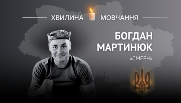На згадку про розвідника-навідника Богдана Мартинюка («Смерч»)