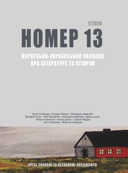 У червні з'явився перший номер українсько-норвезького журналу, присвяченого літературі та історії. 4 У червні з'явився перший номер українсько-норвезького журналу, присвяченого літературі та історії. 4