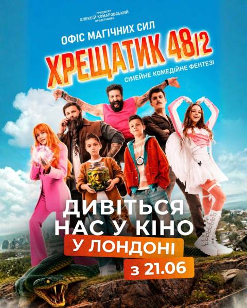 У столиці Великобританії покажуть український фентезійний фільм із магічними елементами «Хрещатик 48/2». 4 У столиці Великобританії покажуть український фентезійний фільм із магічними елементами «Хрещатик 48/2». 4