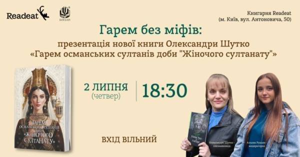 У Києві пройде презентація нової книги Олександри Шутко, присвяченої ролі українських жінок в Османській імперії. 5