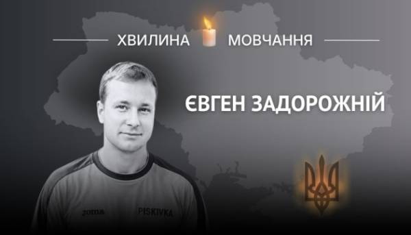 Головна 20 Вшановуючи футболіста, штурмовика Євгена Задорожнього