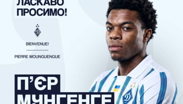 Київське «Динамо» підписало французького футболіста П’єра Мунгенге.