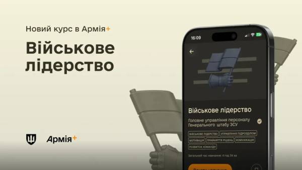 Курс «Військове лідерство» стартував у «Армія+» 4 Курс «Військове лідерство» стартував у «Армія+» 4
