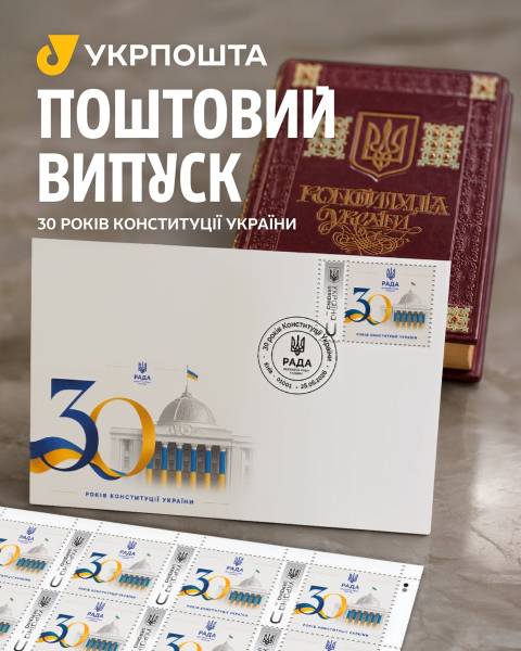 Випущено особливу поштову марку до 30-річчя Конституції України. 7