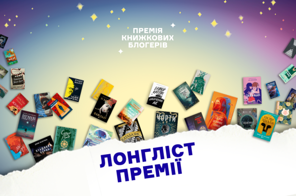Книжкові блогери оголосили розширений список номінантів. 6 Книжкові блогери оголосили розширений список номінантів. 6