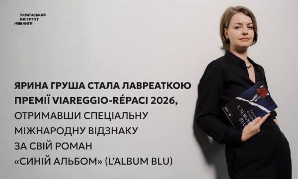 Українська авторка Ярина Груша відзначена спеціальною нагородою від однієї з найавторитетніших літературних премій Італії. 4 Українська авторка Ярина Груша відзначена спеціальною нагородою від однієї з найавторитетніших літературних премій Італії. 4