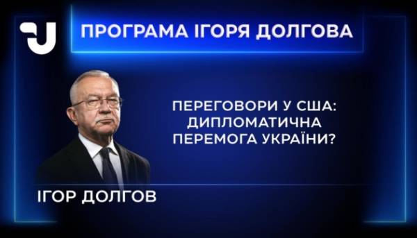 Головна 29 У «Програмі Ігоря Долгова»: Київ запевнив Вашингтон у здатності здобути…