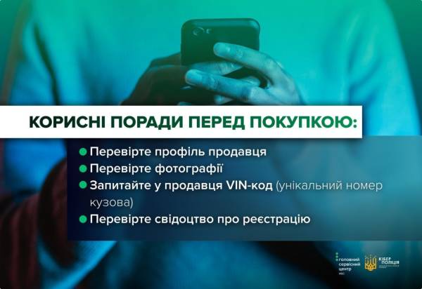 Правоохоронці роз'яснили, як виявити шахрайські пропозиції щодо продажу транспортних засобів. 7 Правоохоронці роз'яснили, як виявити шахрайські пропозиції щодо продажу транспортних засобів. 7