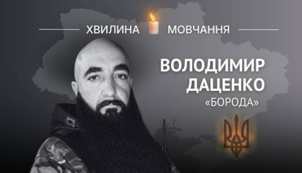 На честь журналіста, волонтера, добровольця Володимира Даценка (позивний «Борода»)