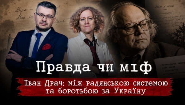 Українське національне інформаційне агентство “Укрінформ” презентує свіжий епізод проєкту “Правда чи міф”, присвячений Івану Драчу.