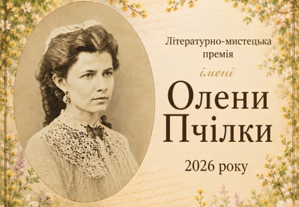 Розпочато прийом творів на отримання літературної нагороди імені Олени Пчілки 4