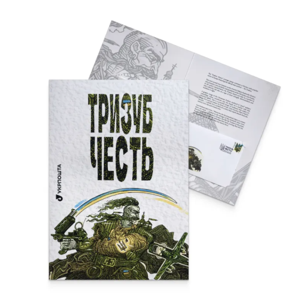 Укрпошта презентувала марку із зображенням тризуба. 5 Укрпошта презентувала марку із зображенням тризуба. 5
