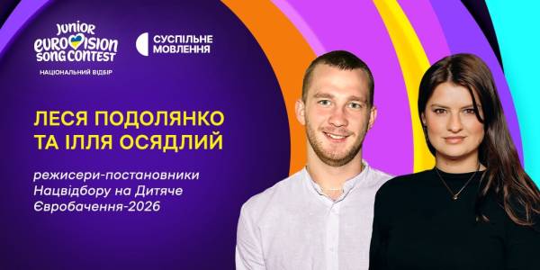 Дитячий пісенний конкурс Євробачення 2026: обрано головних режисерів та визначено дату фіналу національного відбору 4 Дитячий пісенний конкурс Євробачення 2026: обрано головних режисерів та визначено дату фіналу національного відбору 4
