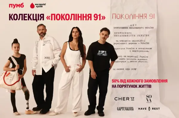 ПУМБ та чотири українські бренди створили благодійну колекцію «Покоління 91» 17 ПУМБ та чотири українські бренди створили благодійну колекцію «Покоління 91» 17