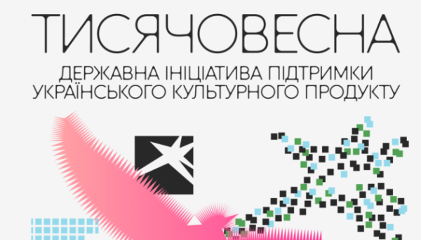 Почалися публічні презентації проєкту «Тисячовесна»