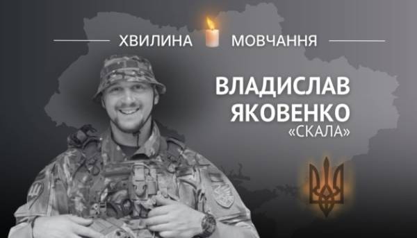 На згадку про Владислава Яковенка, позивний «СКАЛА»