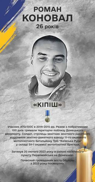 На згадку про бійця Романа Коновала (позивний «Кіпіш») 12 На згадку про бійця Романа Коновала (позивний «Кіпіш») 12