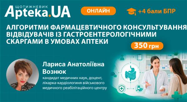 УВАГА! УВАГА! УВАГА! Плановий майстер-клас БПР “Алгоритми надання консультацій пацієнтам із гастроентерологічними проблемами в аптеці” відбудеться 11.09.2026 замість запланованого 13.08.2026!