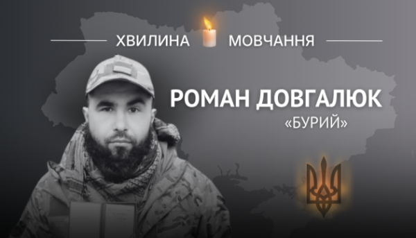 На згадку про старшого сержанта, навідника Романа Довгалюка (позивний «Бурий») 7 На згадку про старшого сержанта, навідника Романа Довгалюка (позивний «Бурий») 7