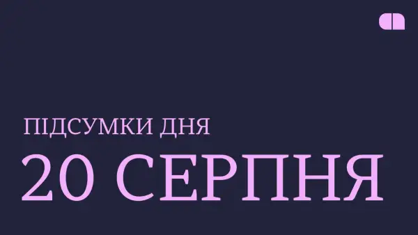 Підсумки 20 серпня: реліз S.T.A.L.K.E.R. 2 «Ціна надії» та операція Феміда 13 Підсумки 20 серпня: реліз S.T.A.L.K.E.R. 2 «Ціна надії» та операція Феміда 13