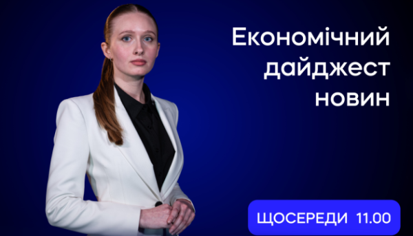 Економічні новини 5 серпня – що нового у випуску 8 Економічні новини 5 серпня – що нового у випуску 8