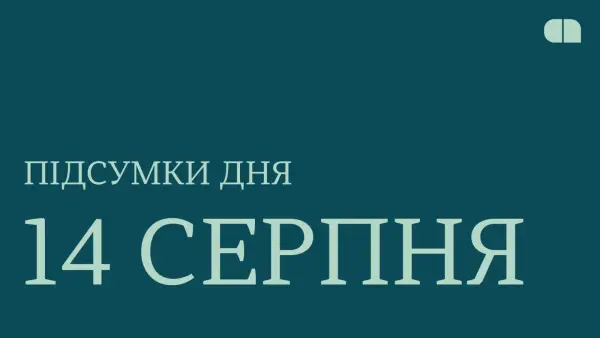 Основне за 14 серпня: збій у Армія+ та блокування каналів із російською дезінформацією 14 Основне за 14 серпня: збій у Армія+ та блокування каналів із російською дезінформацією 14