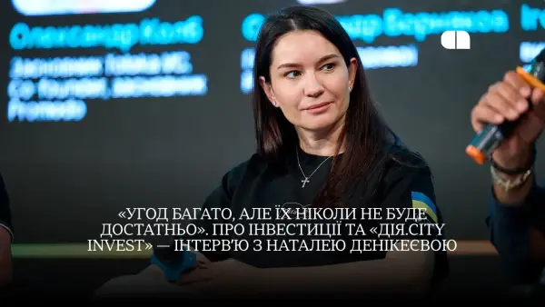 Головна 43 Інвестиції в DefTech та старт «Дія.City Invest»: розмова з Наталією Денікеєвою