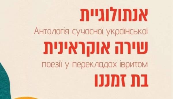 В Ізраїлі презентують добірку сучасної української поезії на івриті 1