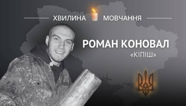 На згадку про бійця Романа Коновала (позивний «Кіпіш»)