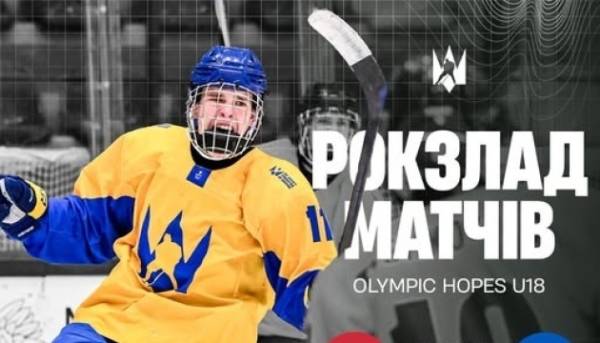 Хокей: молодіжна збірна України візьме участь у змаганнях Olympic Hopes у Польщі